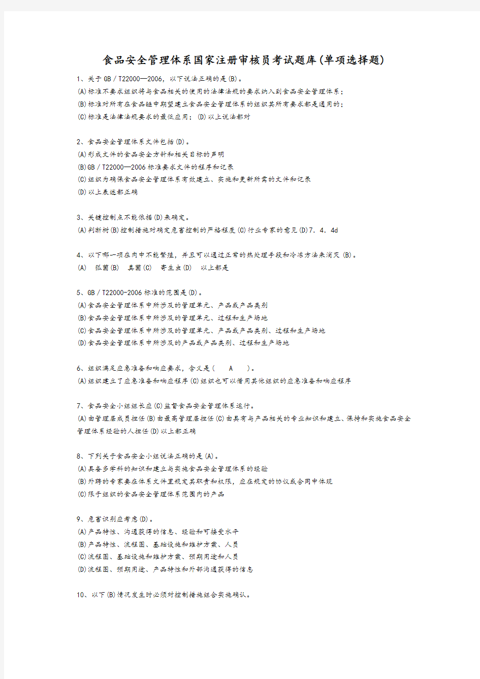 食品安全管理体系国家注册审核员考试题库(基础知识单项选择)