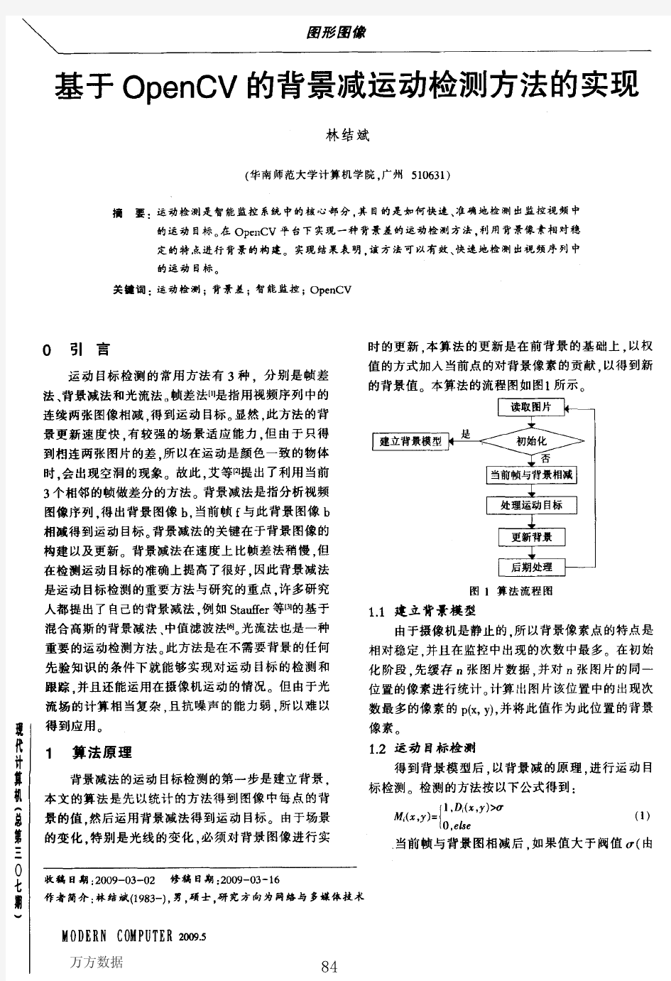 基于OpenCV的背景减运动检测方法的实现