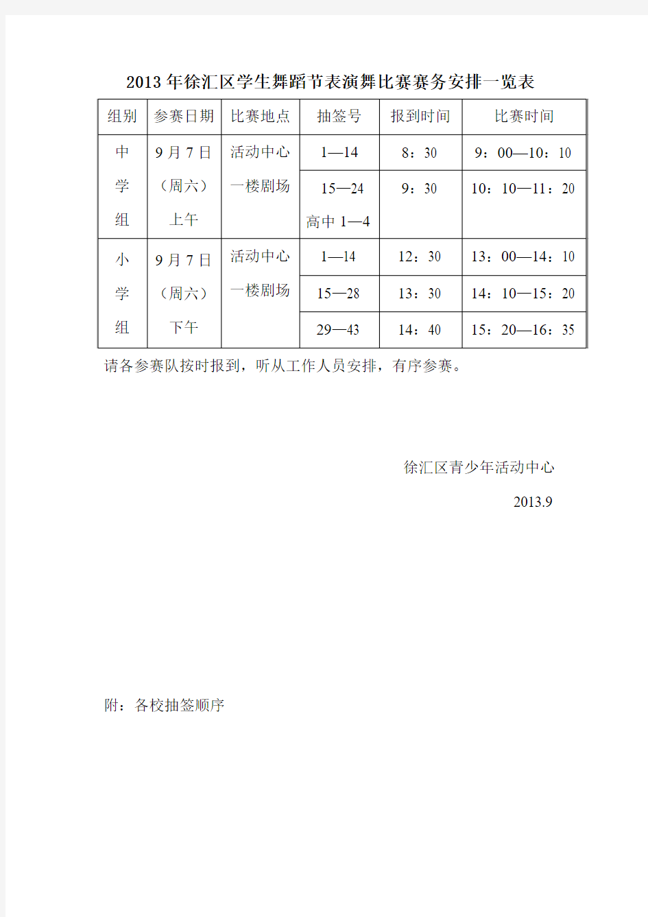 2013年徐汇区学生舞蹈节校园集体舞比赛赛务安排一览表