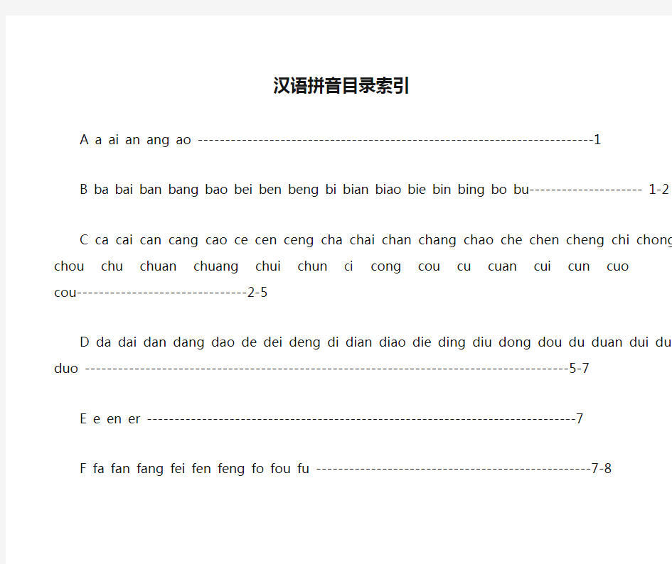 2500个常用汉字汉语拼音目录索引