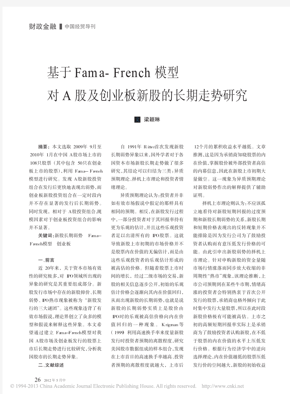 基于Fama_French模型对A股及创业板新股的长期走势研究