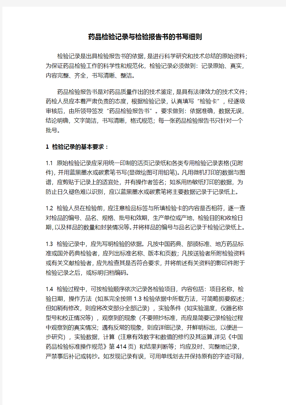 药品检验记录与检验报告书的书写细则