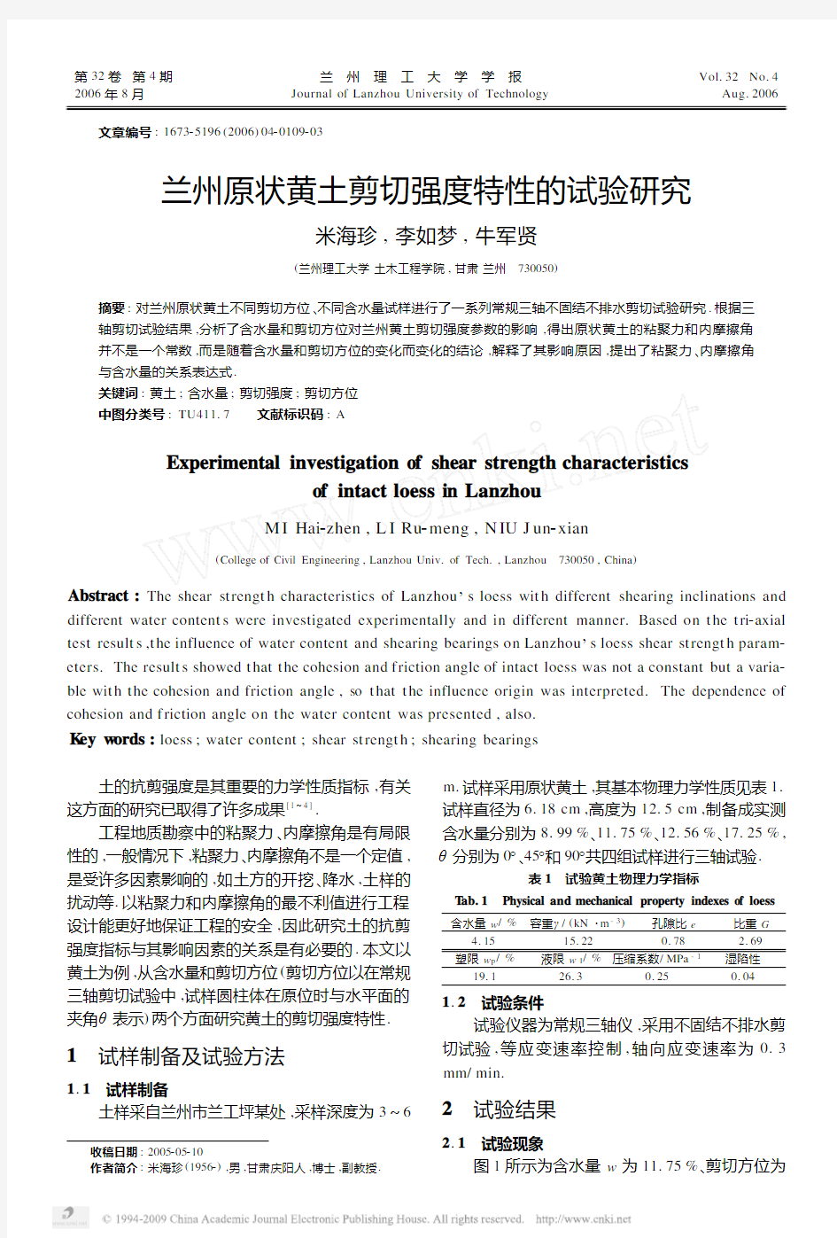 兰州原状黄土剪切强度特性的试验研究