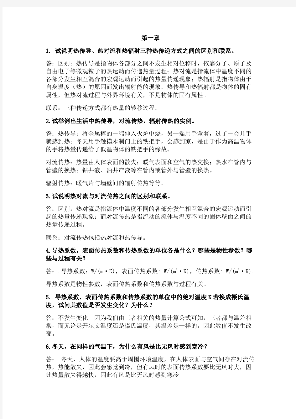 传热学思考题答案-中国石油大学