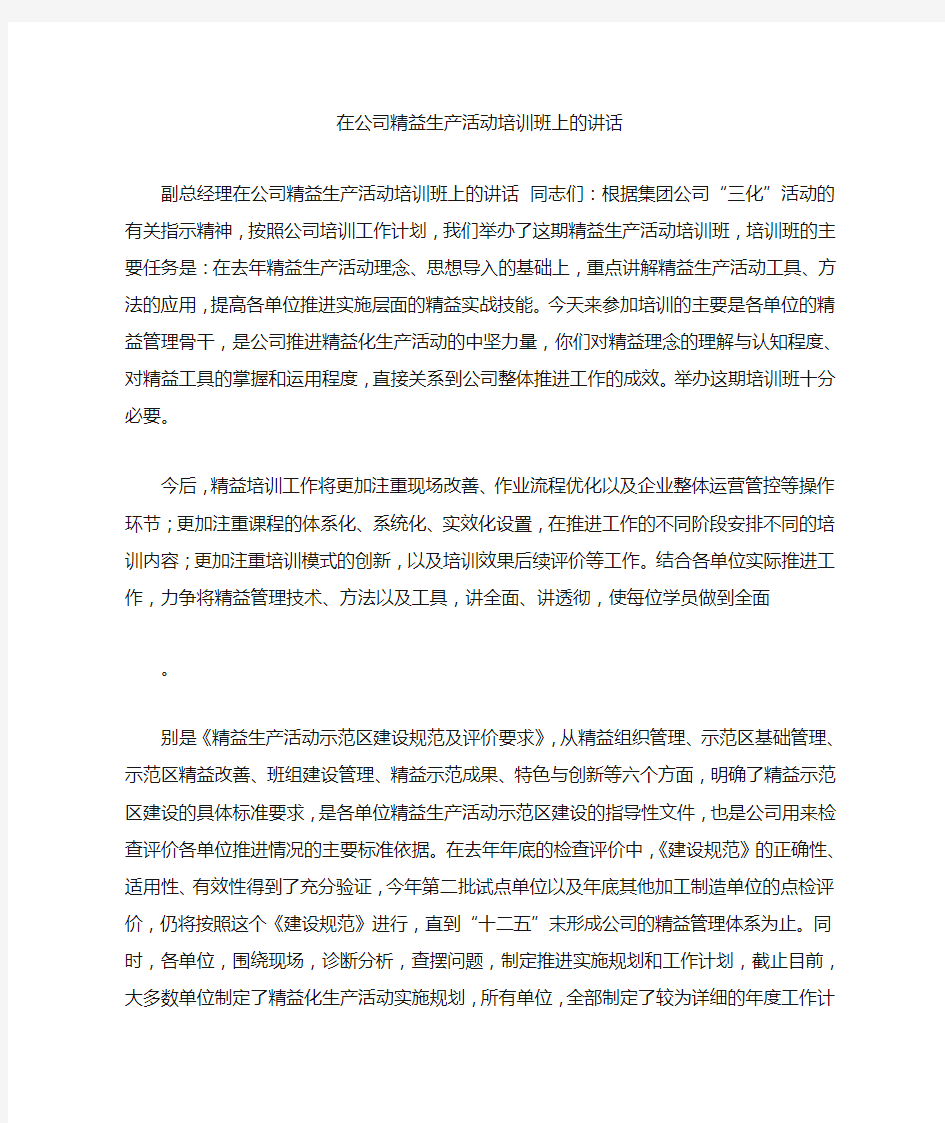 在公司精益生产活动培训班上的讲话