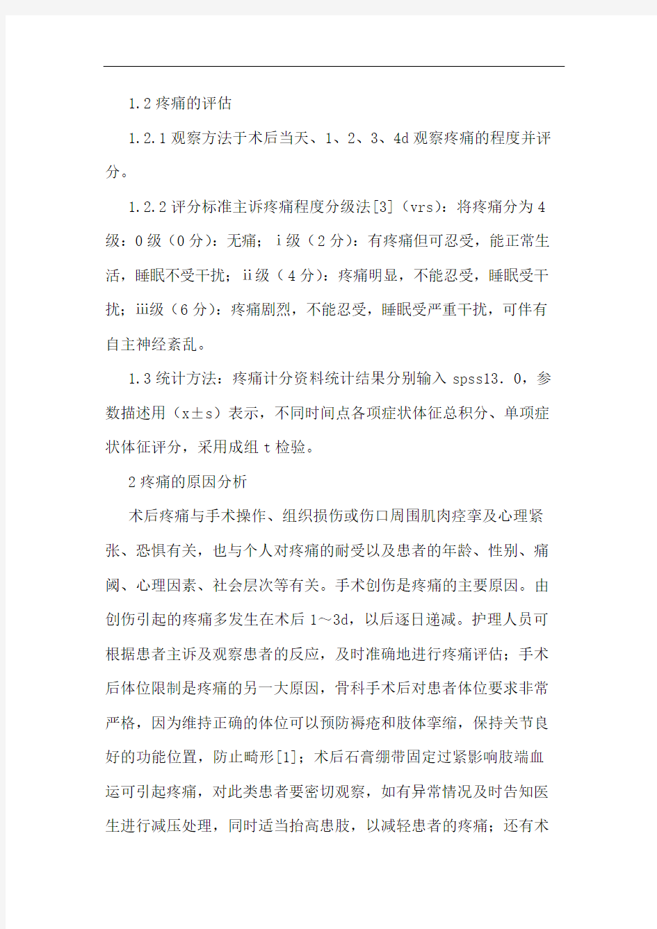 骨外科患者术后疼痛的护理