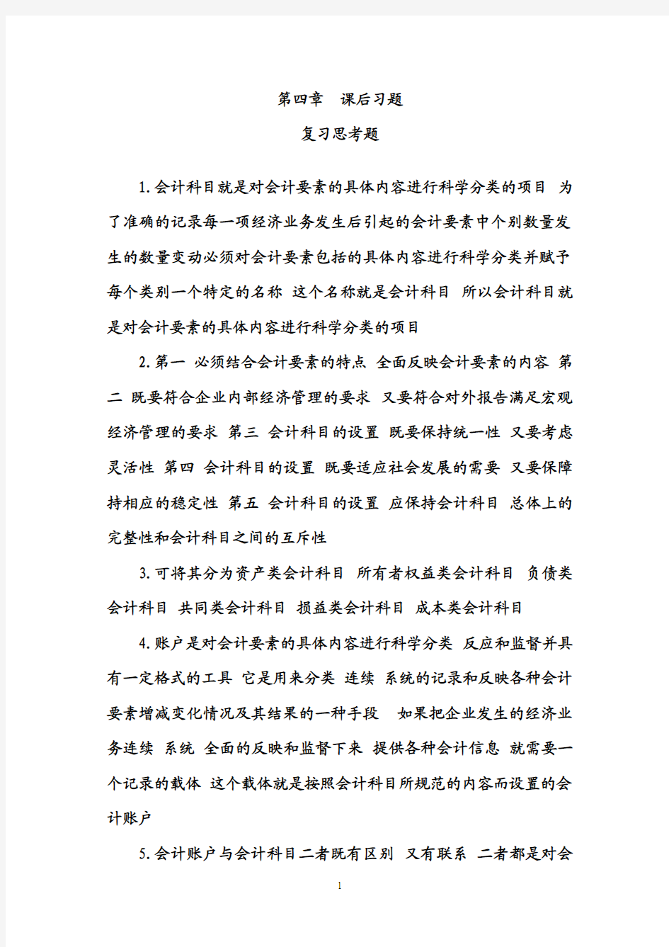 基础会计学——第四章课后练习参考答案