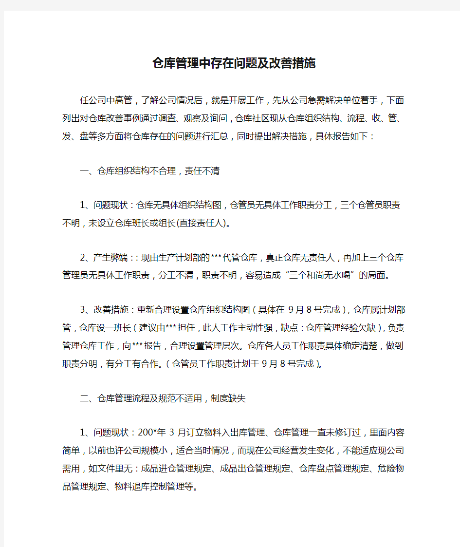 仓库管理中存在问题及改善措施