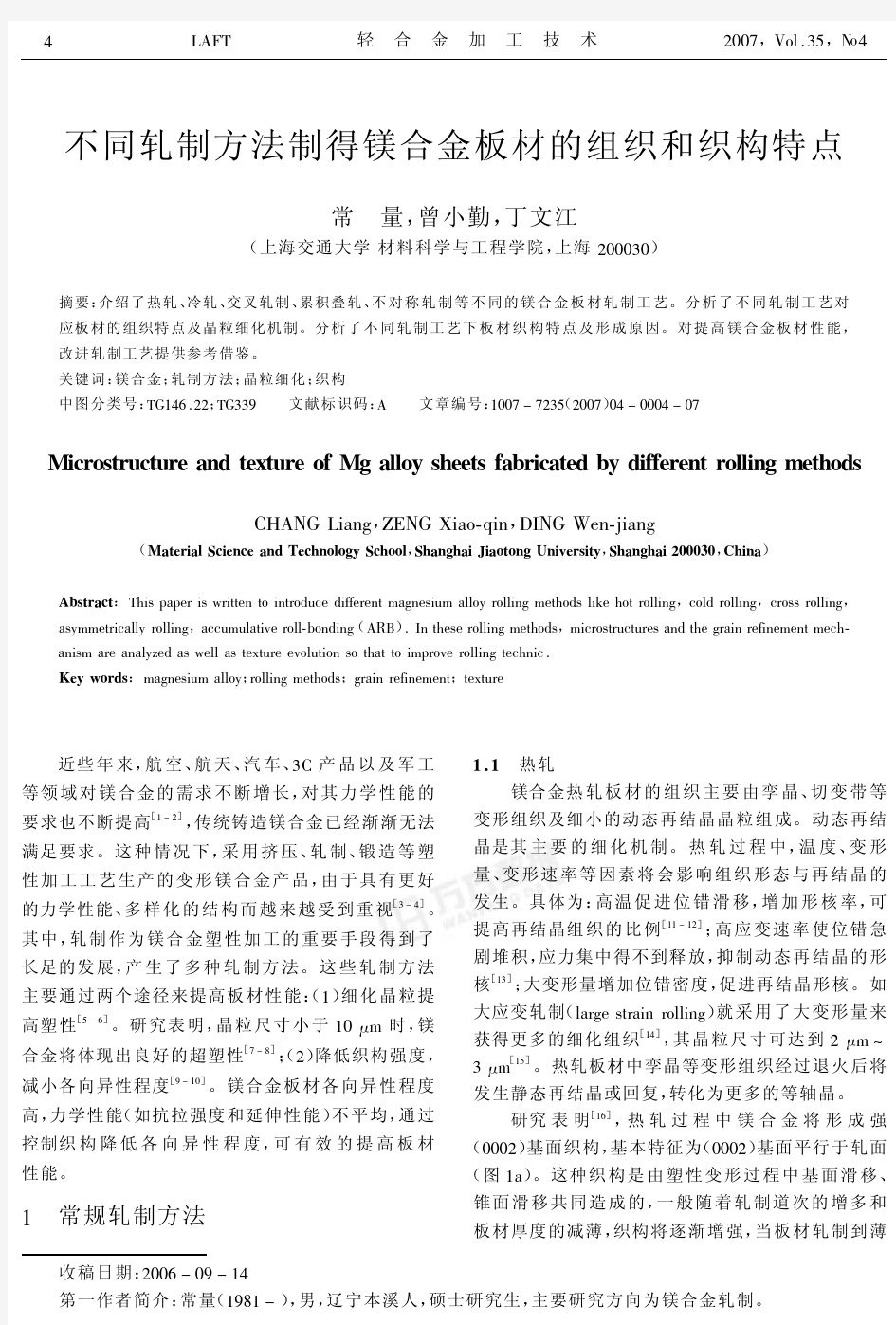 不同轧制方法制得镁合金板材的组织和织构特点