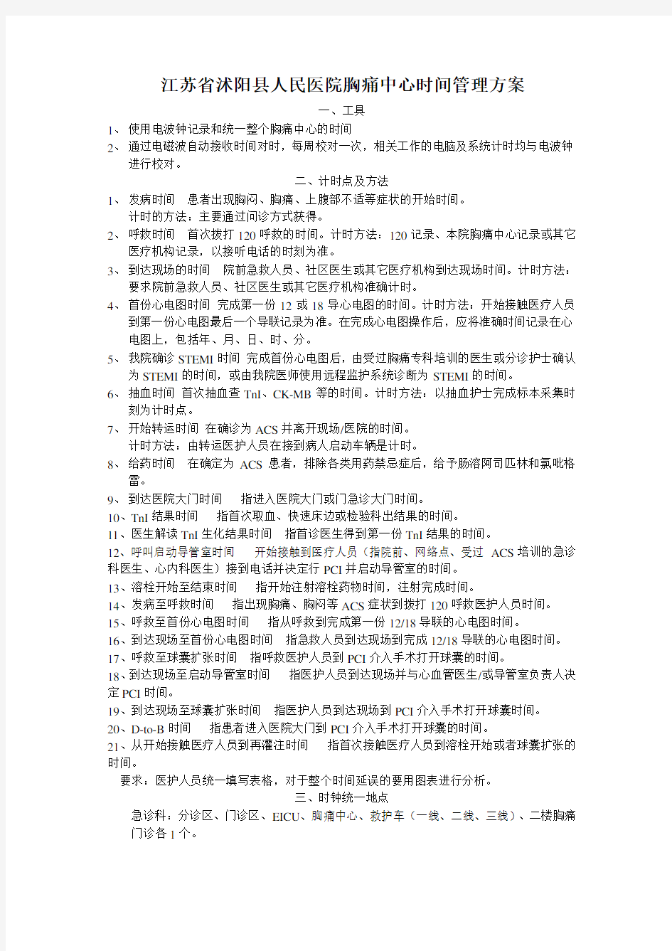 胸痛中心时间管理方案Word 文档