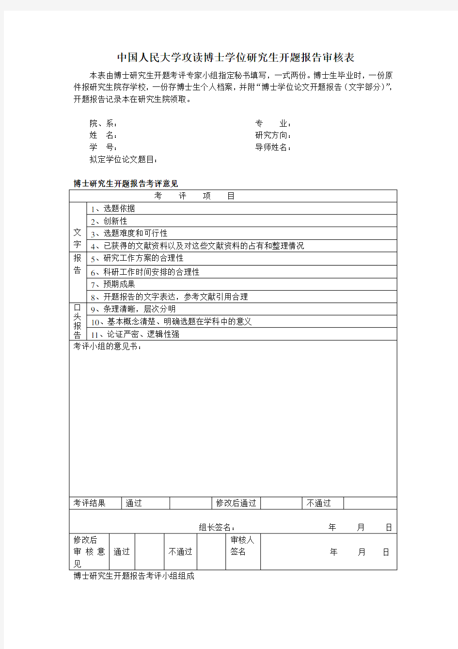 中国人民大学 攻读博士学位研究生开题报告审核表