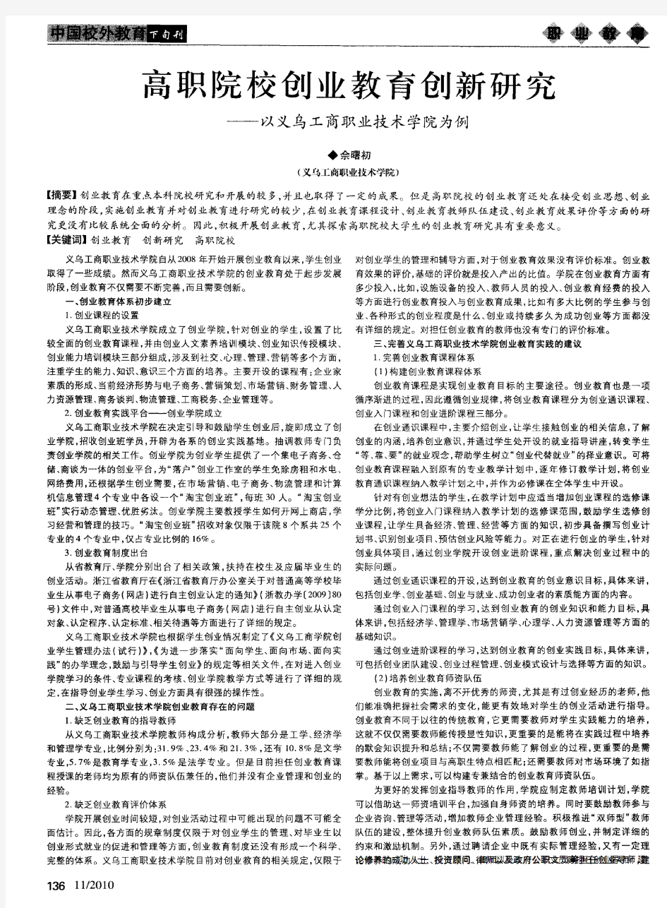 高职院校创业教育创新研究——以义乌工商职业技术学院为例