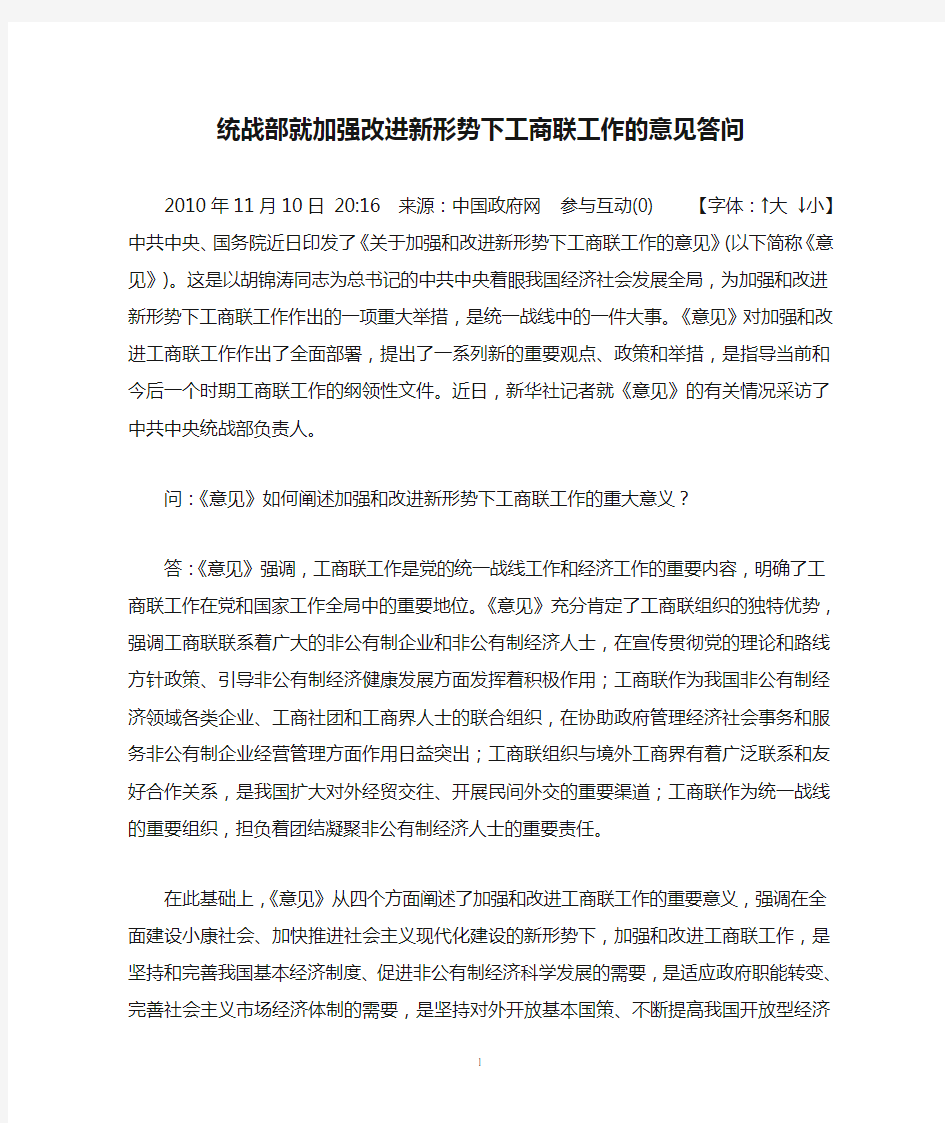 统战部就加强改进新形势下工商联工作的意见答问