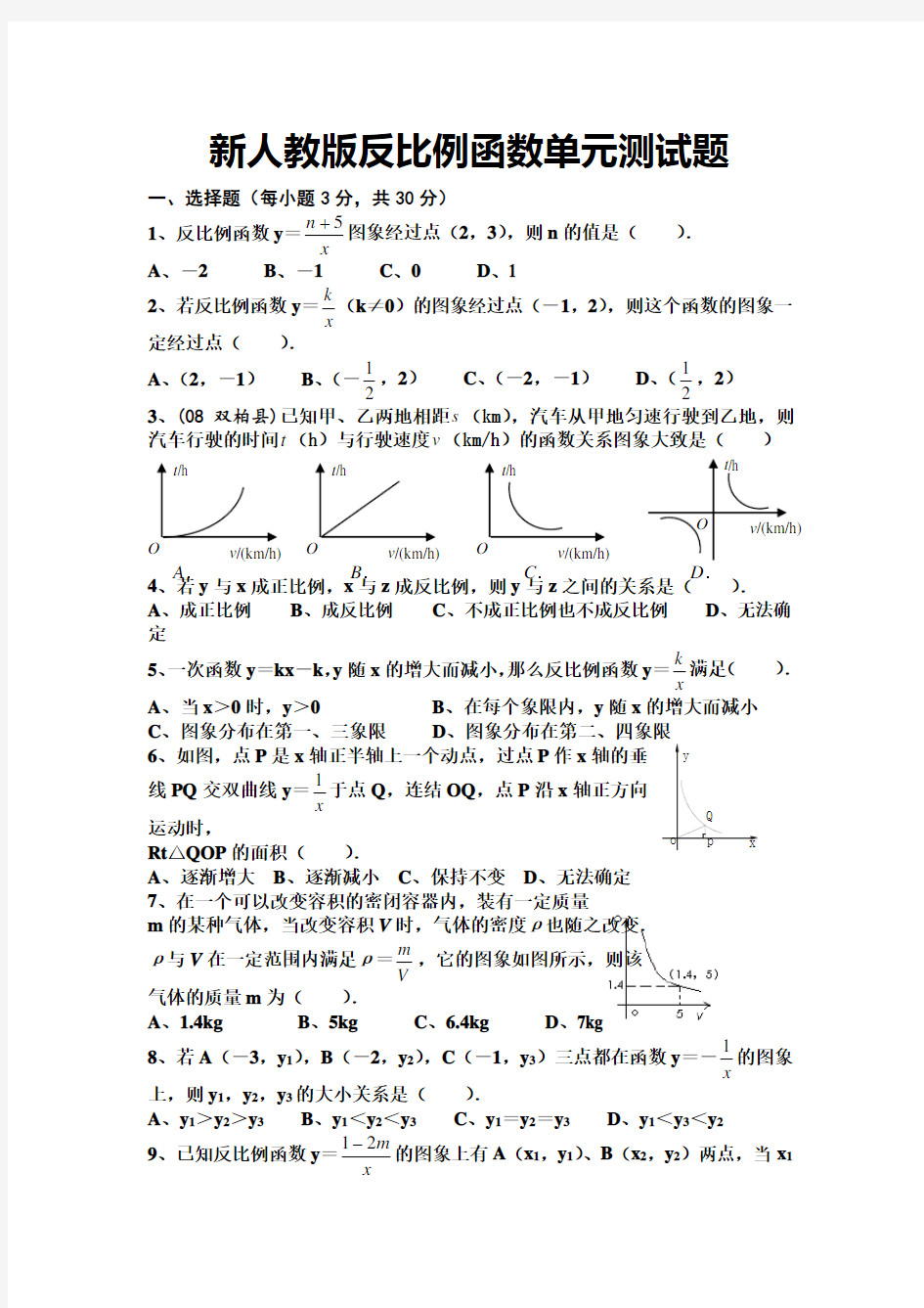 新人教版反比例函数单元测试题及答案