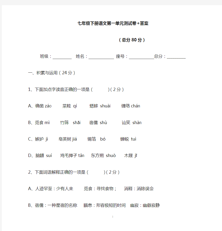 七年级下册语文第一单元测试卷 答案