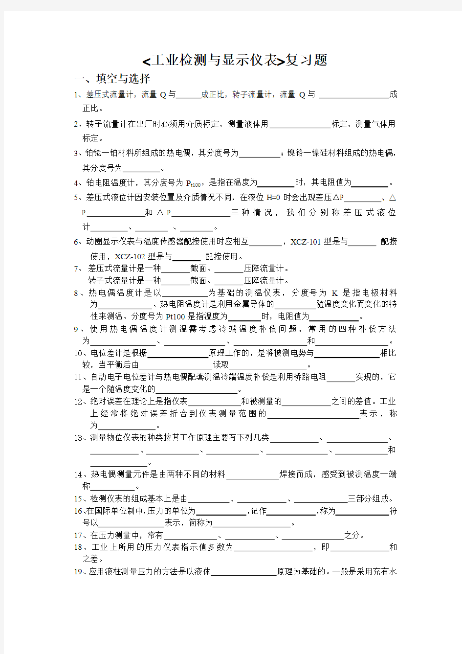 《工业检测仪表》题库