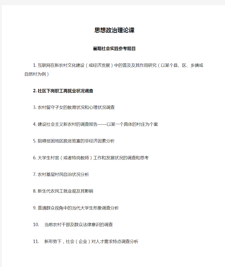 思想政治理论课暑期社会实践参考题目