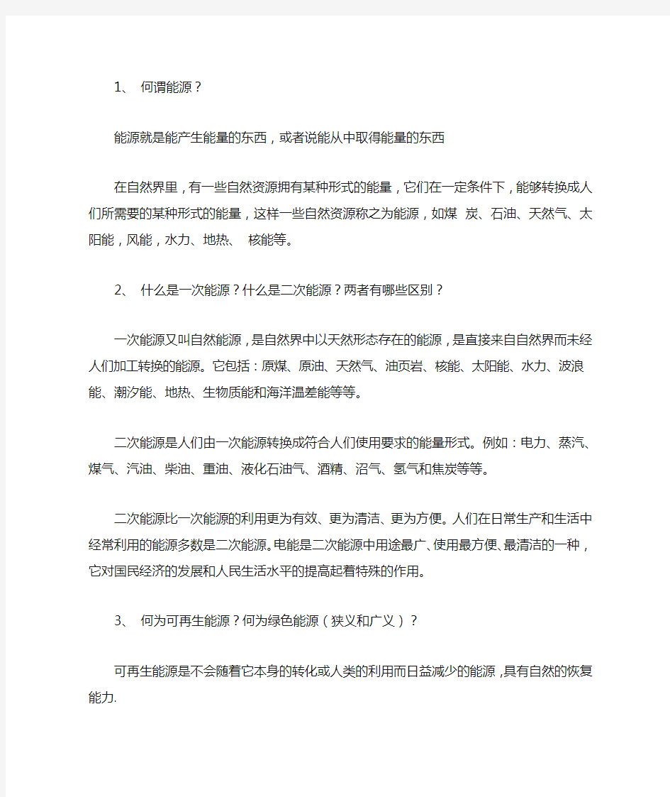 新能源发电技术简答题(作业答案)