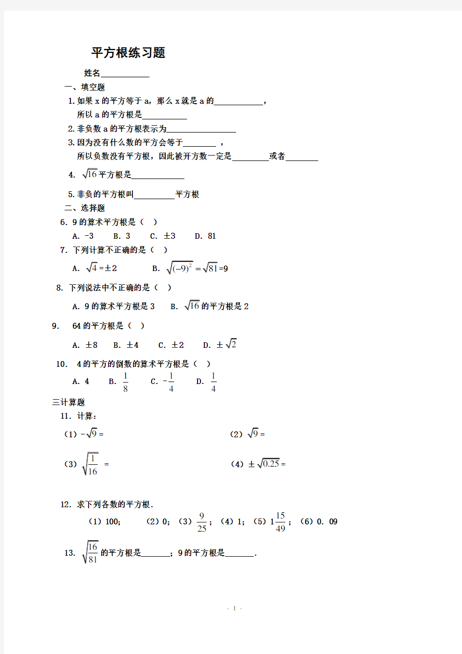 北师大版八年级上第二章平方根练习题