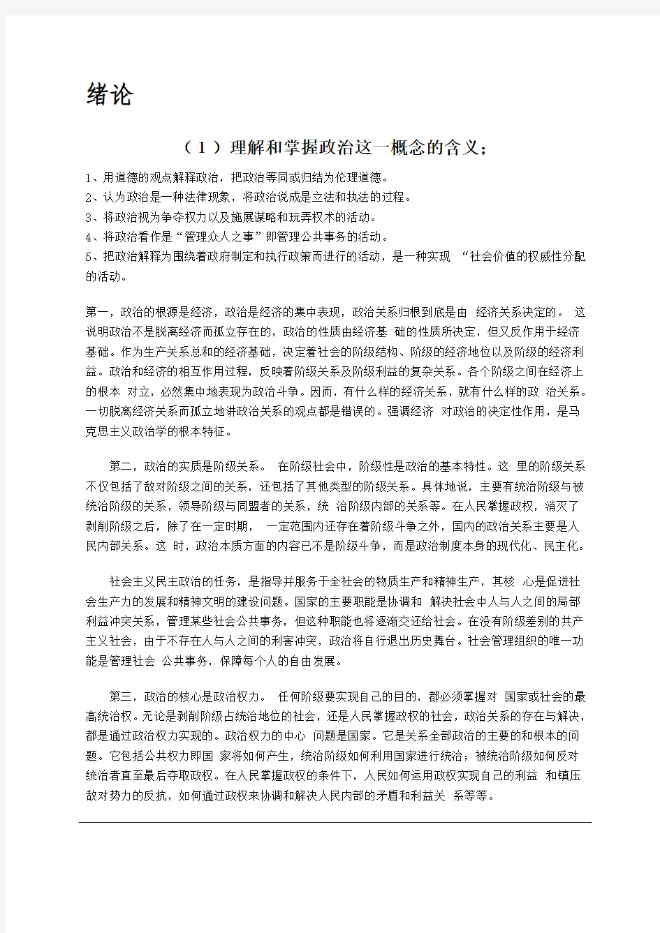 硕士生复试 新政治学概论  复习笔记