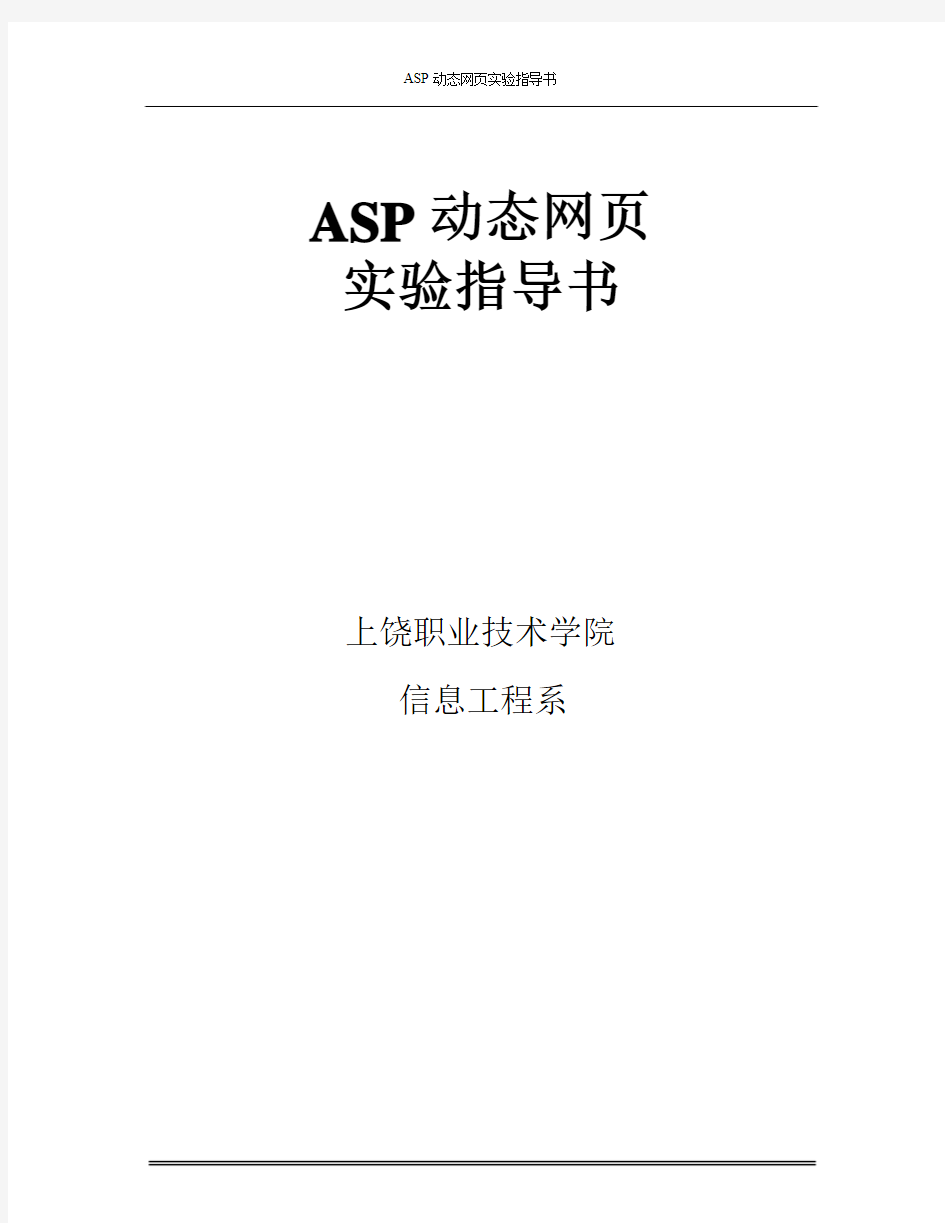 《ASP动态网页设计》实验指导书