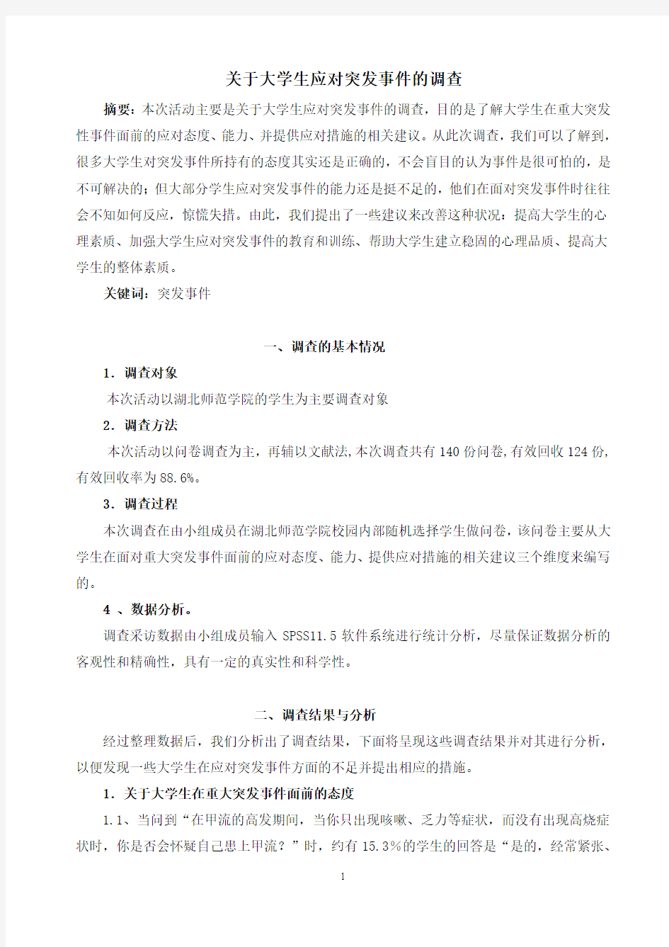 关于大学生应对突发事件的调查