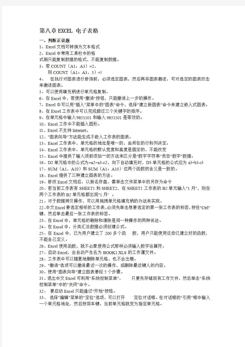 四川省计算机一级 第六章EXCEL 电子表格 题库