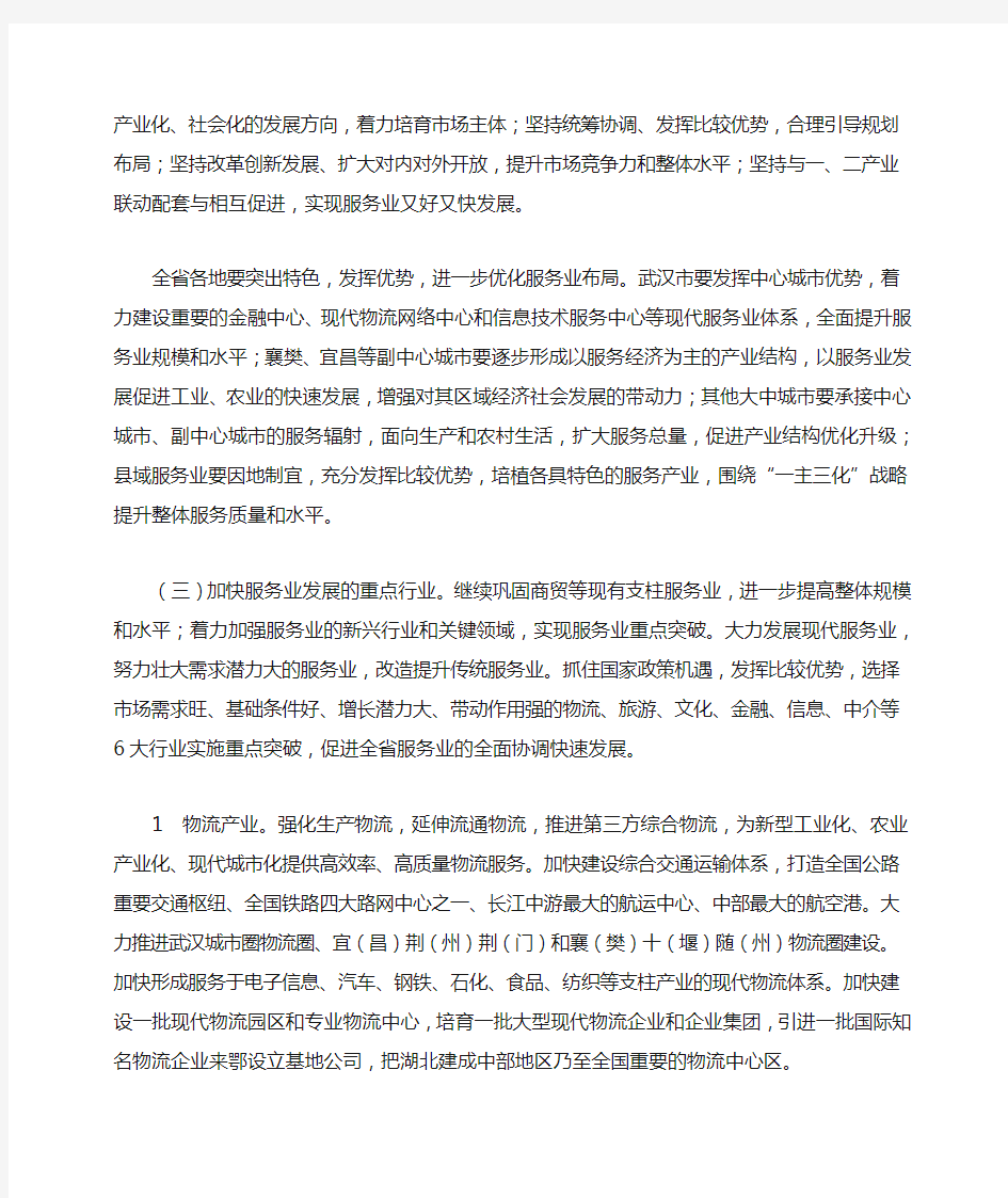 湖北省人民政府关于促进服务业加快发展的若干意见