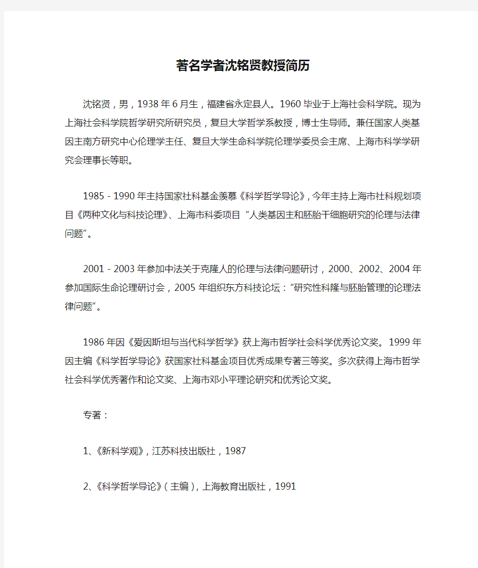 著名学者沈铭贤教授简历