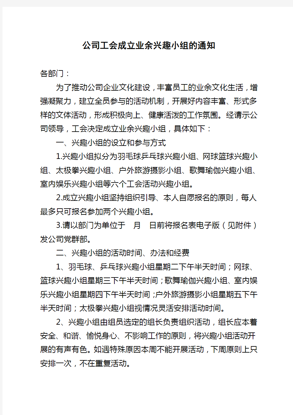 公司工会成立业余兴趣小组的通知