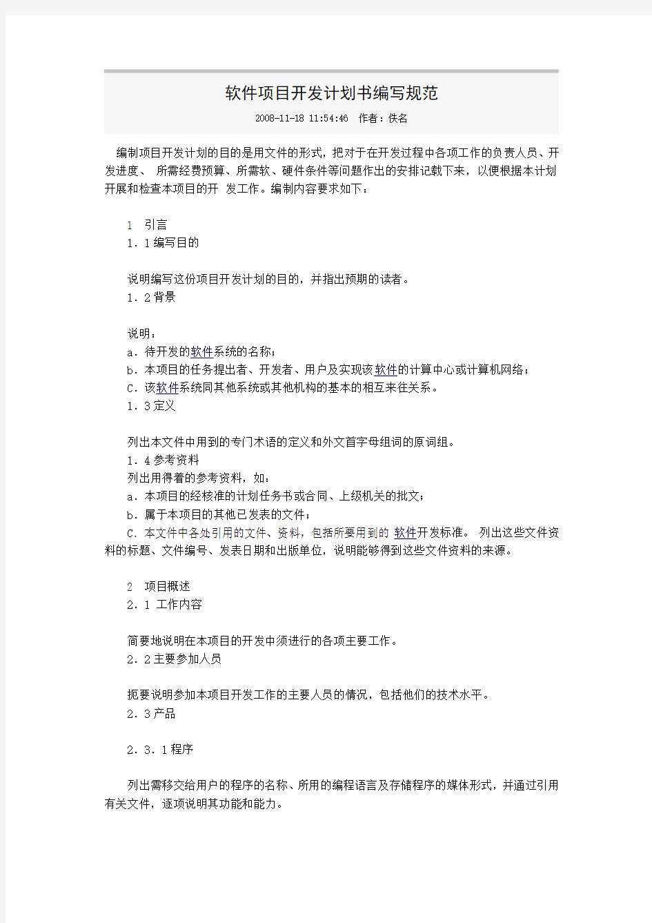 软件项目开发计划书编写规范