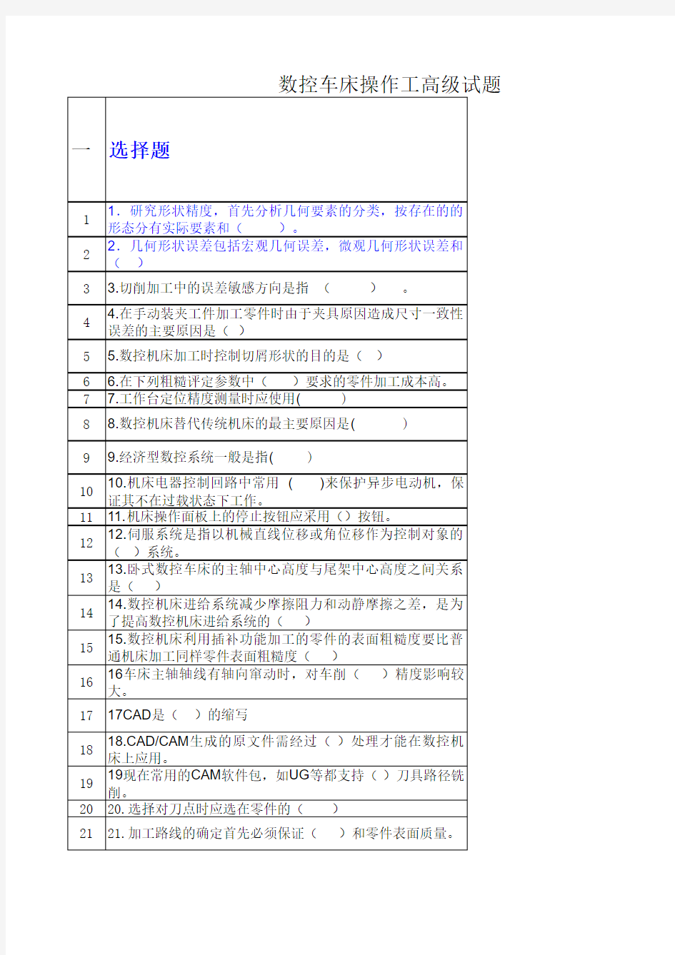 数控车床操作工高级试题(电脑答题)