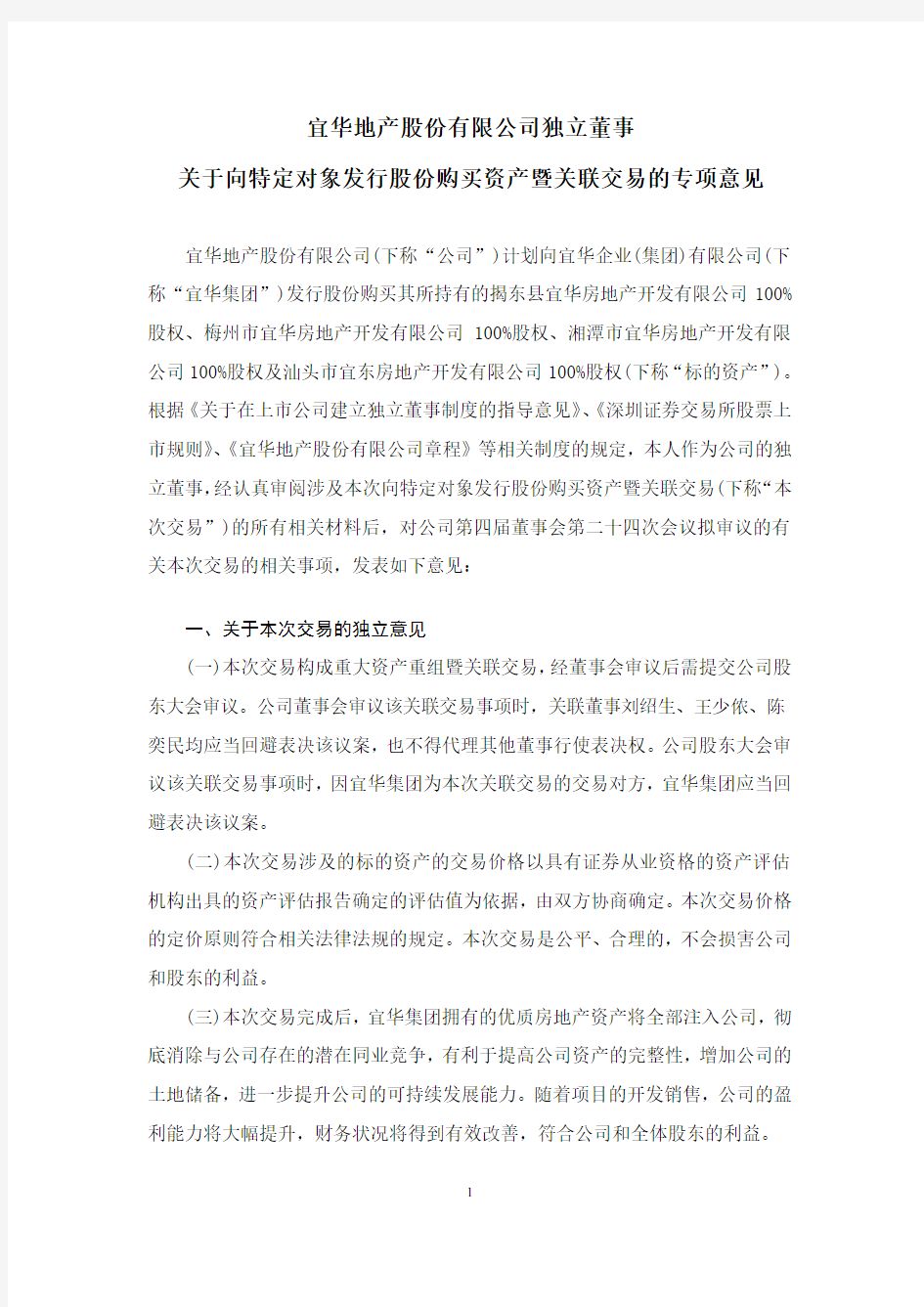 宜华地产：独立董事关于向特定对象发行股份购买资产暨关联交易的专项意见 2010-03-04