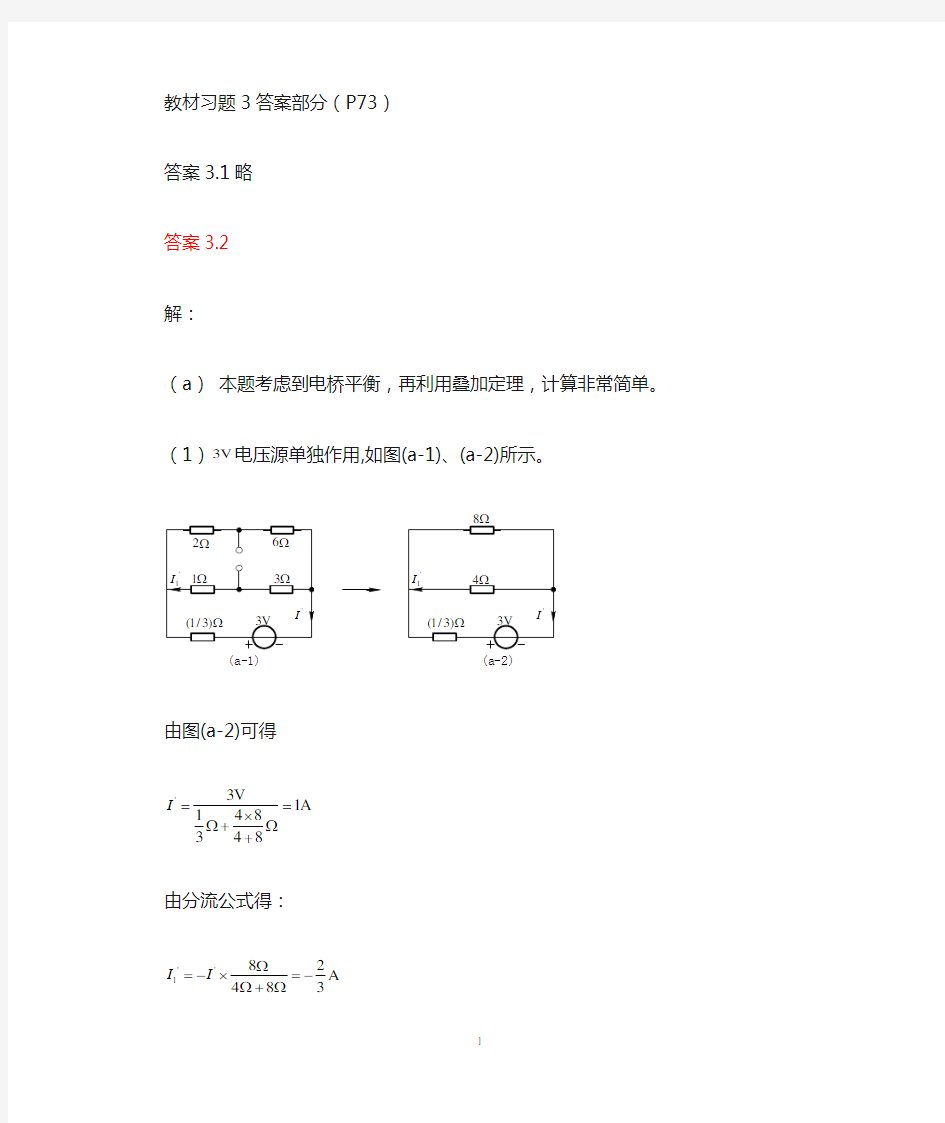 电路理论基础 孙立山 陈希有主编 第3章习题答案详解