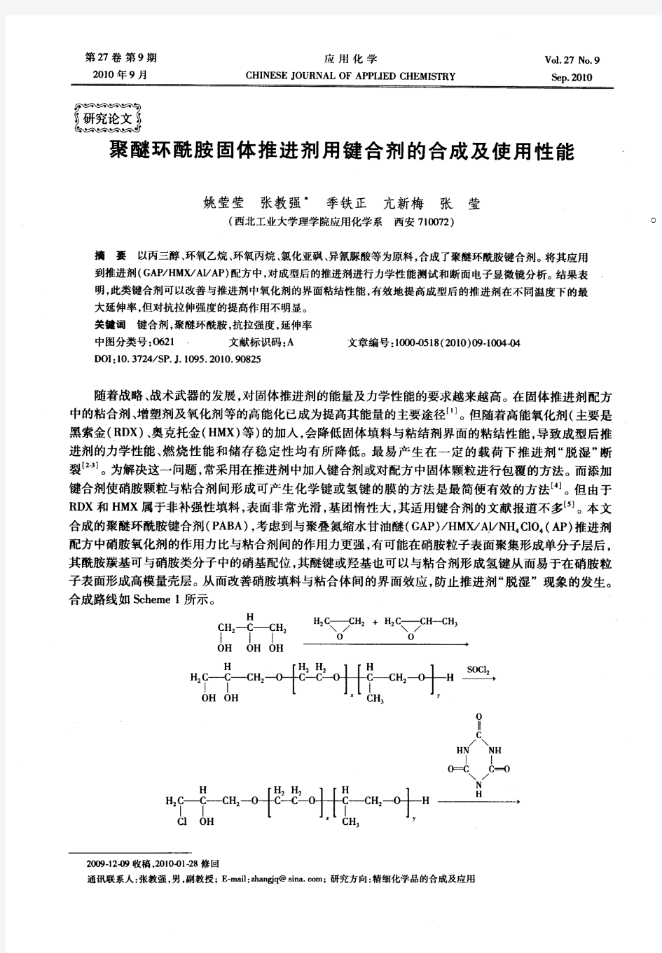 聚醚环酰胺固体推进剂用键合剂的合成及使用性能