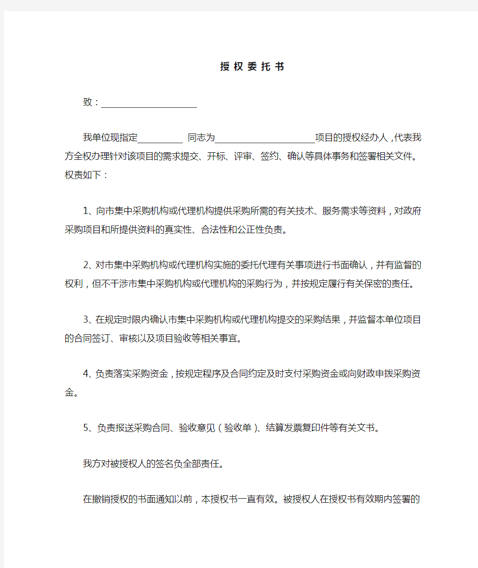 政府采购招标中采购人授权委托书