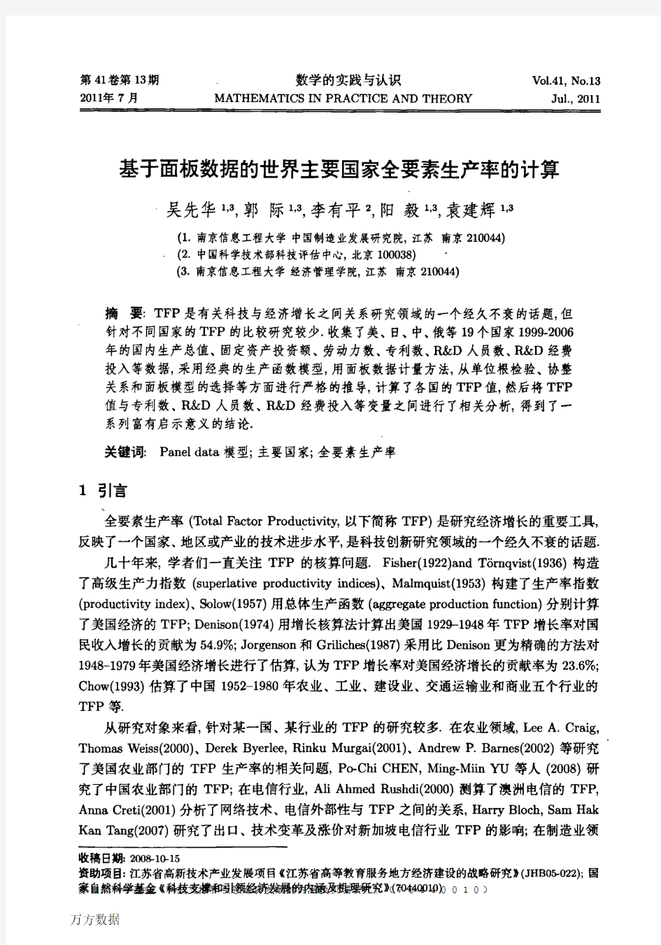 基于面板数据的世界主要国家全要素生产率的计算