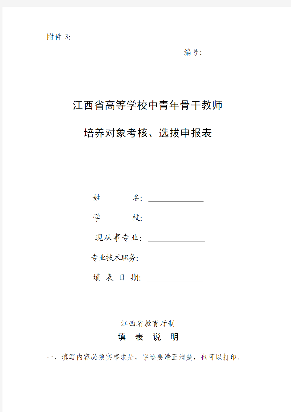 江西省高等学校中青年骨干教师培养对象考核,选拔申报表