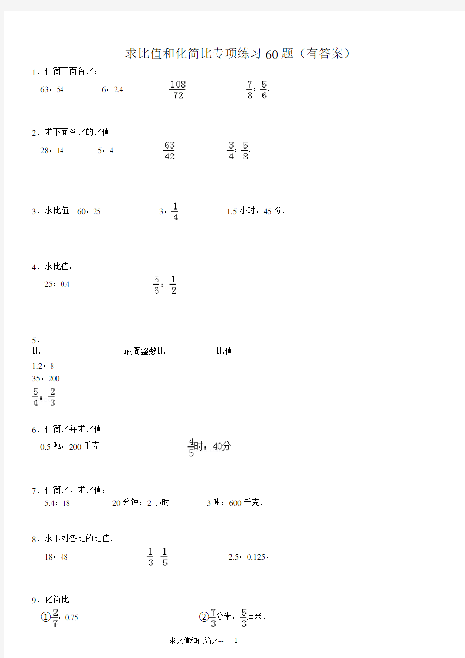 求比值和化简比专项练习60题(有答案)ok