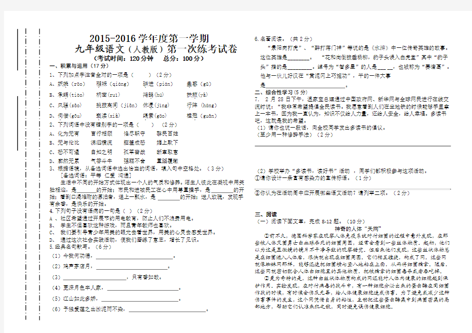 2015-2016秋(人教版)九年级语文上册第一次月考试卷