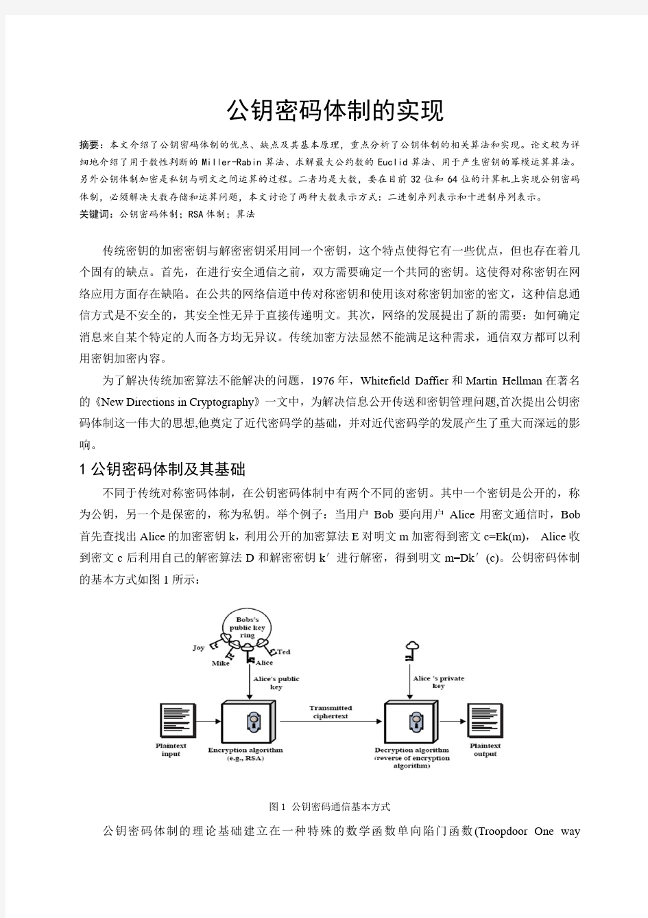 公钥密码体制实现