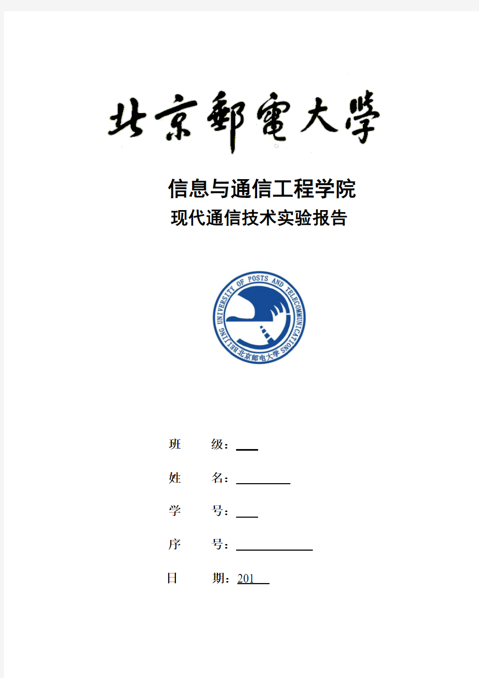 2015《现代通信技术》实验报告一