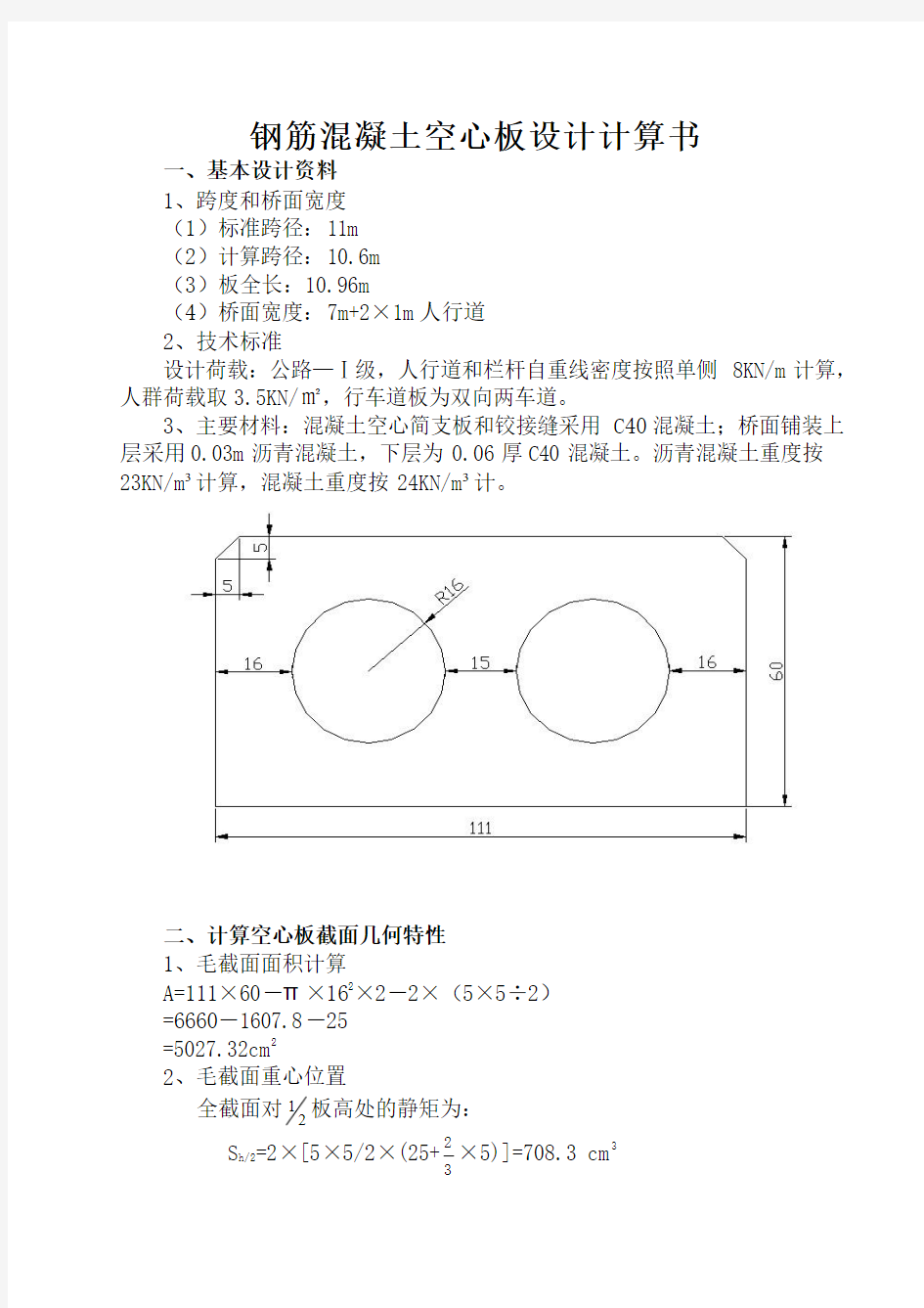 钢筋混凝土空心板设计计算书