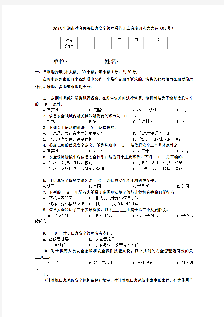 2013年湖南教育网络信息安全管理员持证上岗培训考试试卷及答案