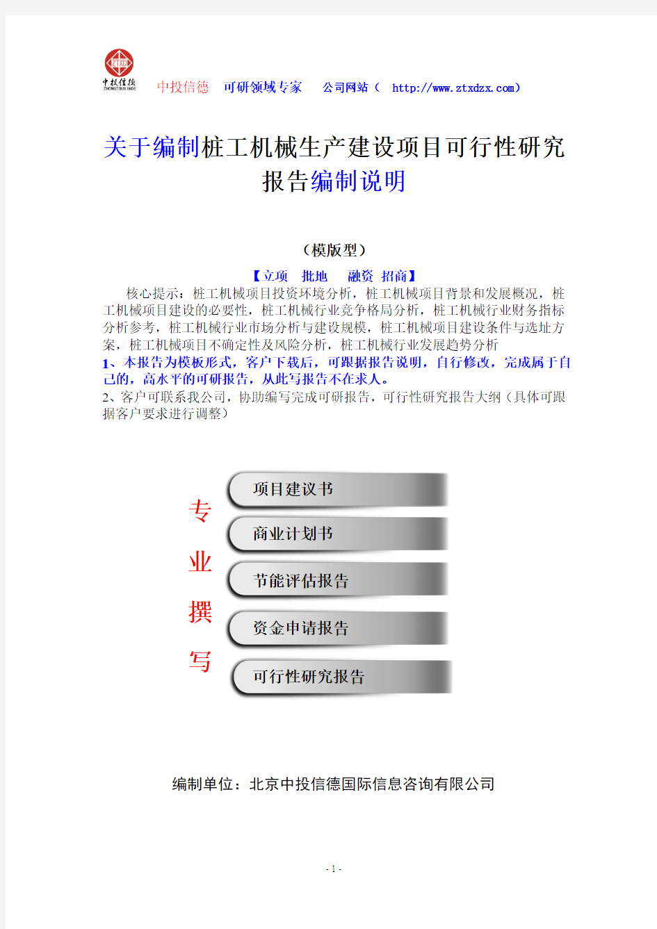 关于编制桩工机械生产建设项目可行性研究报告编制说明