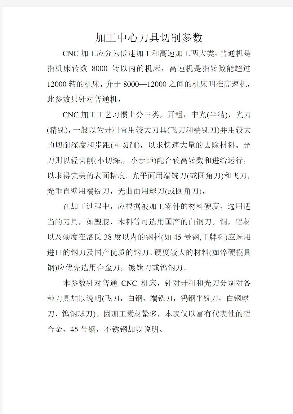 加工中心刀具切削参数