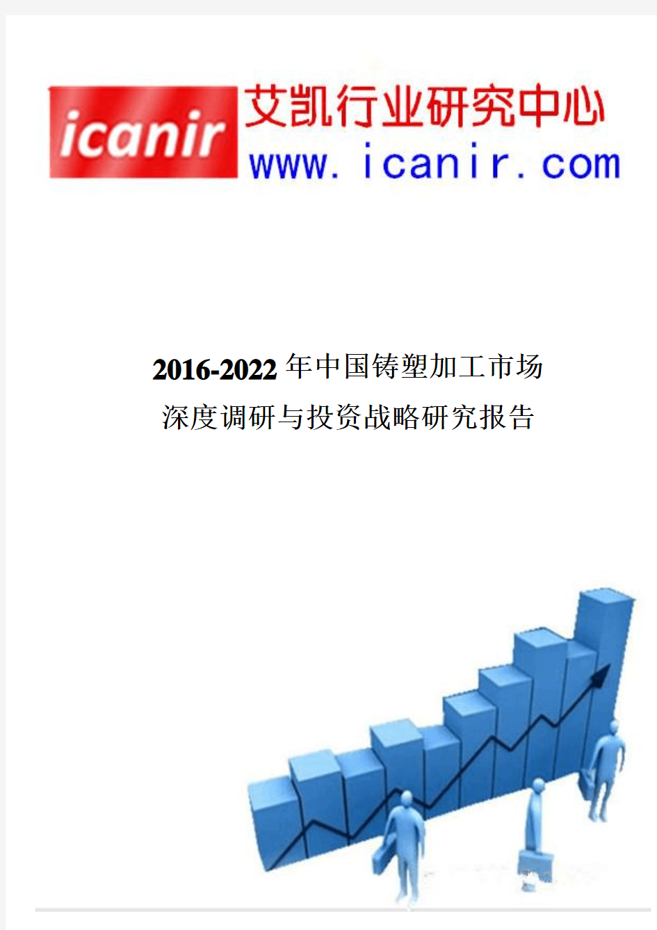 2016-2022年中国铸塑加工市场深度调研与投资战略研究报告