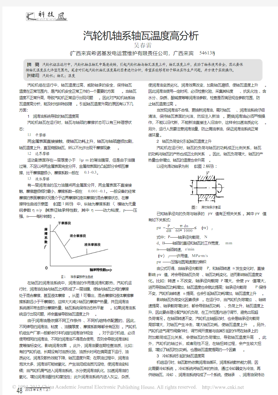 汽轮机轴系轴瓦温度高分析