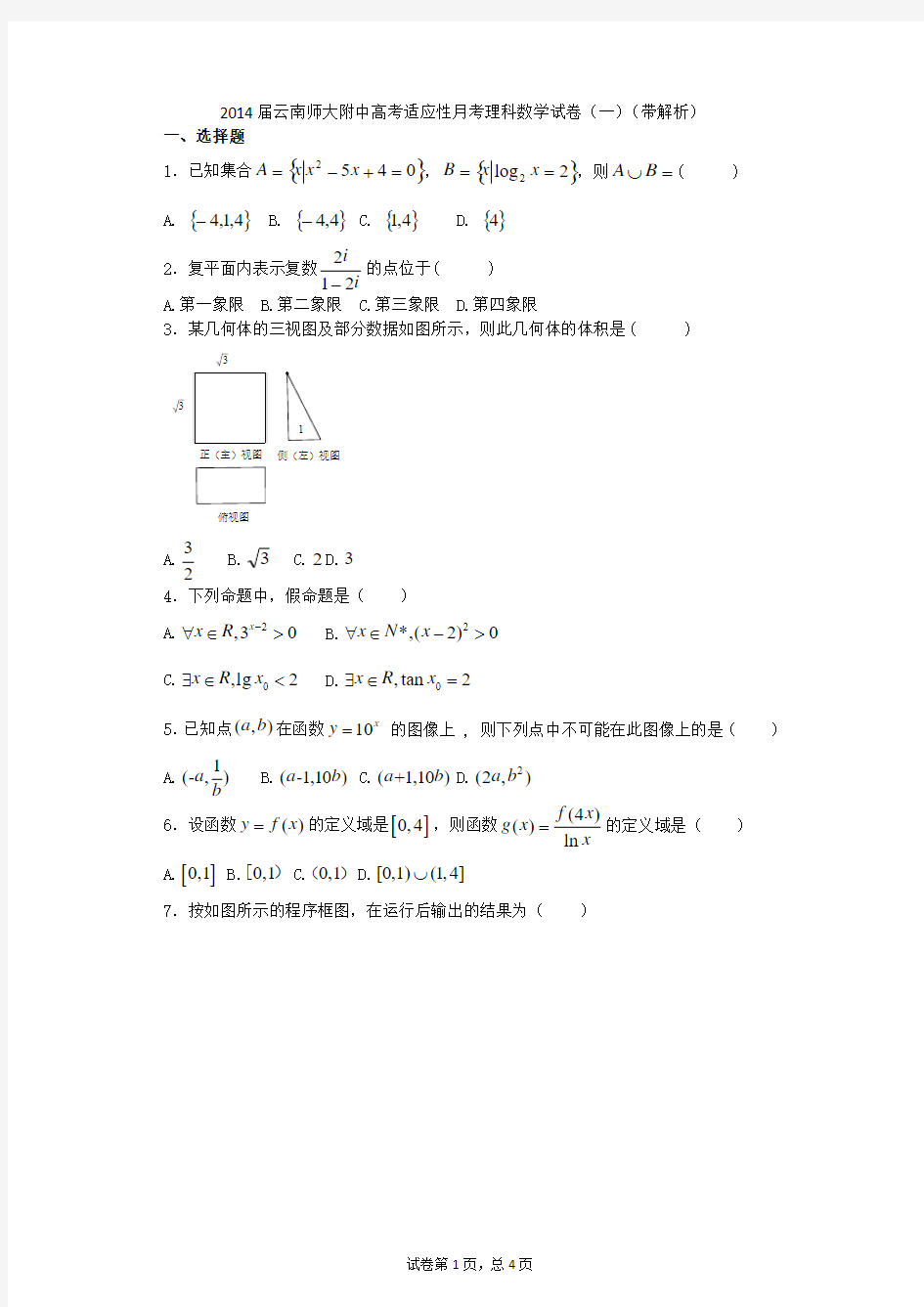 2014届云南师大附中高考适应性月考理科数学试卷(一)(带解析)