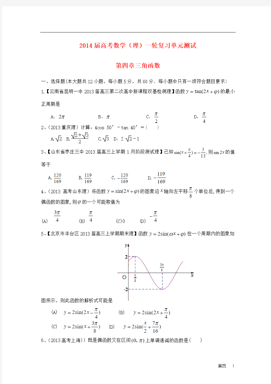 2014届高考数学一轮复习(配最新高考+模拟)第四章三角函数单元测试 理